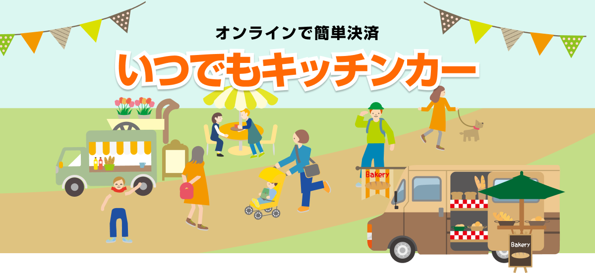 オンラインで簡単決済 いつでもキッチンカー