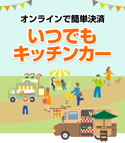 オンラインで簡単決済 いつでもキッチンカー